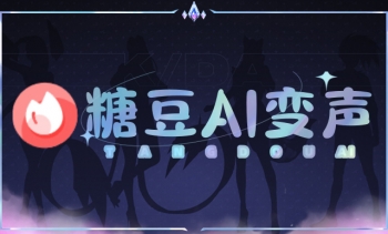 糖豆AI变声介绍